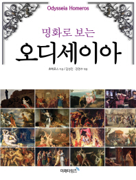 명화로 보는 오디세이아